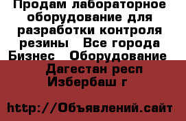 Продам лабораторное оборудование для разработки контроля резины - Все города Бизнес » Оборудование   . Дагестан респ.,Избербаш г.